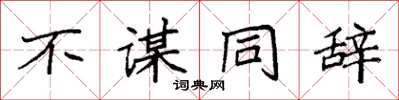 袁强不谋同辞楷书怎么写