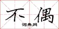 袁强不偶楷书怎么写