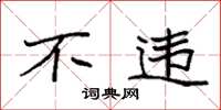 袁强不违楷书怎么写