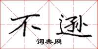 袁强不逊楷书怎么写