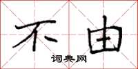 袁强不由楷书怎么写