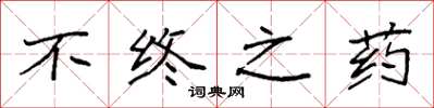 袁强不终之药楷书怎么写