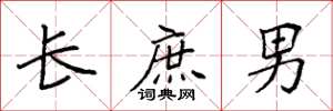 袁强长庶男楷书怎么写