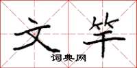 袁强文竿楷书怎么写