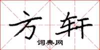 袁强方轩楷书怎么写