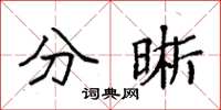 袁强分晰楷书怎么写