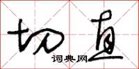 王冬龄切直草书怎么写