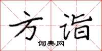袁强方诣楷书怎么写