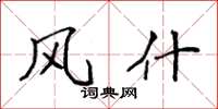 袁强风什楷书怎么写