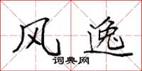 袁强风逸楷书怎么写