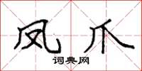 袁强凤爪楷书怎么写