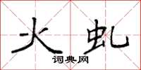 袁强火虬楷书怎么写