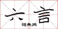 袁强六言楷书怎么写