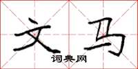 袁强文马楷书怎么写