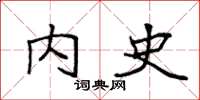 袁强内史楷书怎么写
