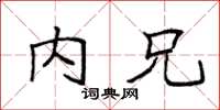袁强内兄楷书怎么写