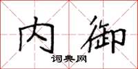 袁强内御楷书怎么写
