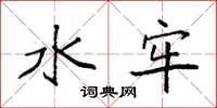袁强水牢楷书怎么写