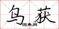 袁强乌获楷书怎么写