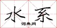 袁强水系楷书怎么写