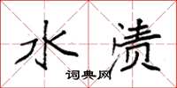 袁强水渍楷书怎么写