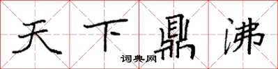 袁强天下鼎沸楷书怎么写