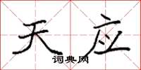 袁强天应楷书怎么写