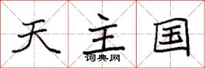 袁强天主国楷书怎么写