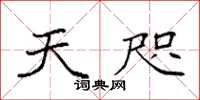 袁强天咫楷书怎么写