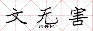 袁强文无害楷书怎么写