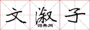 袁强文溆子楷书怎么写