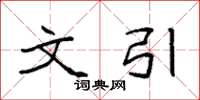 袁强文引楷书怎么写