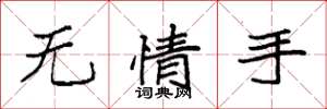 袁强无情手楷书怎么写