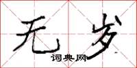 袁强无岁楷书怎么写
