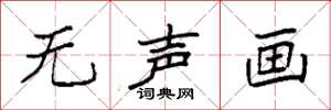 袁强无声画楷书怎么写