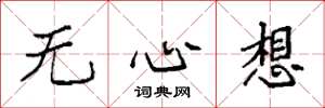 袁强无心想楷书怎么写