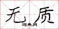袁强无质楷书怎么写