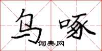 袁强乌啄楷书怎么写