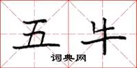 袁强五牛楷书怎么写