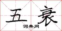 袁强五衰楷书怎么写