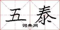 袁强五泰楷书怎么写