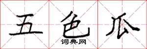 袁强五色瓜楷书怎么写