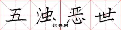 袁强五浊恶世楷书怎么写