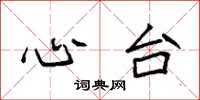 袁强心台楷书怎么写