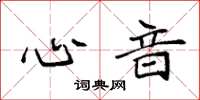 袁强心音楷书怎么写