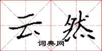 袁强云然楷书怎么写