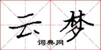 袁强云梦楷书怎么写