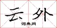 袁强云外楷书怎么写