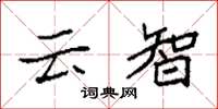 袁强云智楷书怎么写