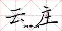 袁强云庄楷书怎么写